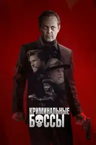 Криминальные боссы