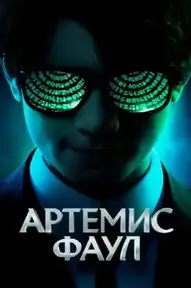 Артемис Фаул