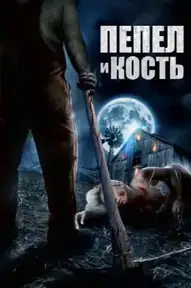 Пепел и кость