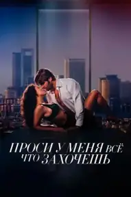 Проси у меня все, что захочешь