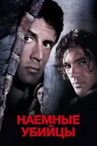 Наёмные убийцы