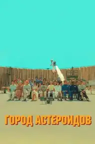 Город астероидов
