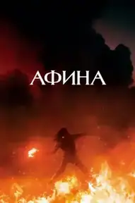 Афина
