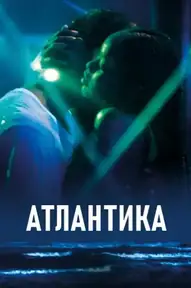 Атлантика