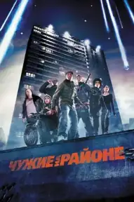 Чужие на районе
