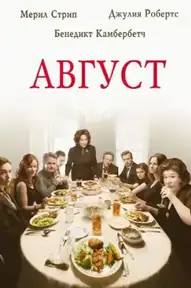 Август