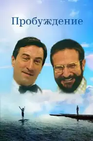 Пробуждение / Awakenings (фильм, 1990)