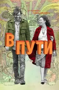 В пути