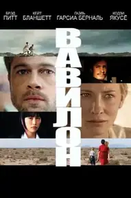 Вавилон / Babel (фильм, 2006)