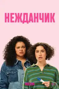 Нежданчик