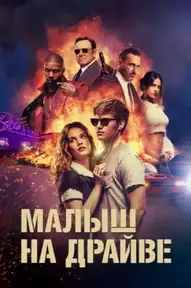 Малыш на драйве