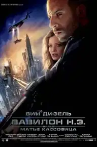 Вавилон нашей эры