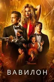 Вавилон / Babylon (фильм, 2022)