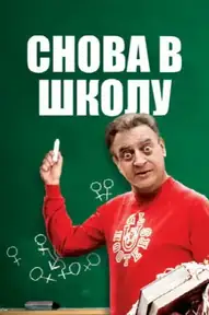 Снова в школу