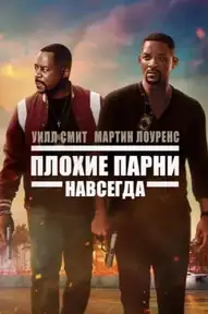 Плохие парни навсегда