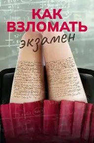 Как взломать экзамен