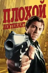 Плохой лейтенант
