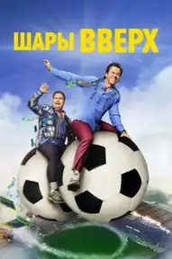 Шары вверх