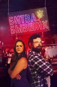 Битва бывших