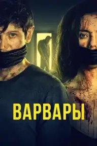Варвары