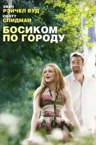 Босиком по городу