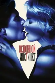 Основной инстинкт