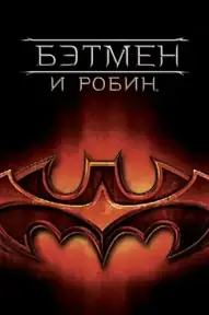 Бэтмен и Робин