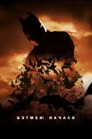 Бэтмен: Начало