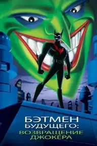 Бэтмен будущего: Возвращение Джокера