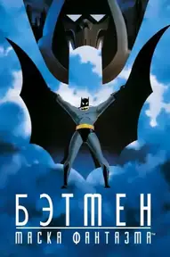 Бэтмен: Маска фантазма