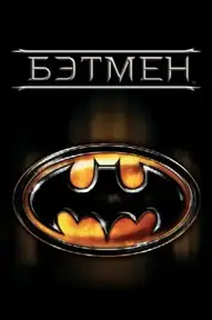 Бэтмен