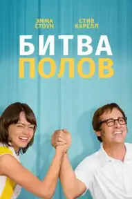 Битва полов