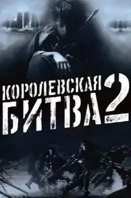 Королевская битва 2