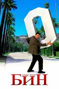 Мистер Бин / Bean (фильм, 1997)