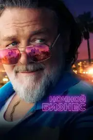 Ночной бизнес