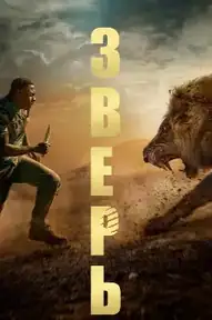 Зверь