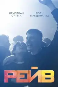 Рейв