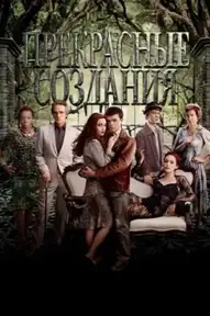 Прекрасные создания