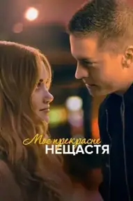Моё прекрасное несчастье