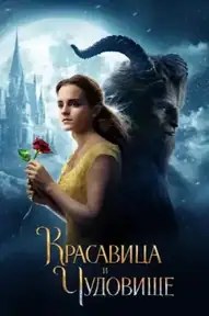 Красавица и чудовище