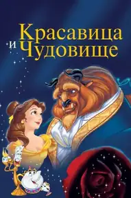 Красавица и Чудовище / Beauty and the Beast (фильм, 1991)