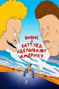 Бивис и Батт-Хед уделывают Америку