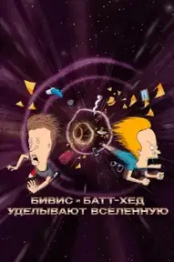 Бивис и Батт-Хед уделывают Вселенную