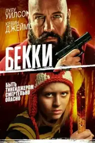Бекки
