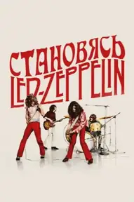 Становясь Led Zeppelin