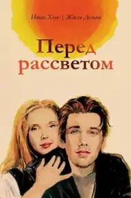 Перед рассветом