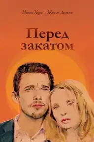 Перед закатом