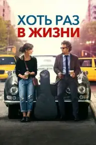 Хоть раз в жизни