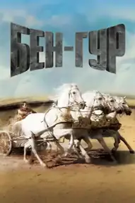 Бен-Гур