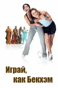 Играй, как Бекхэм